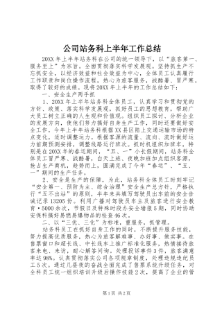 2024年公司站务科上半年工作总结