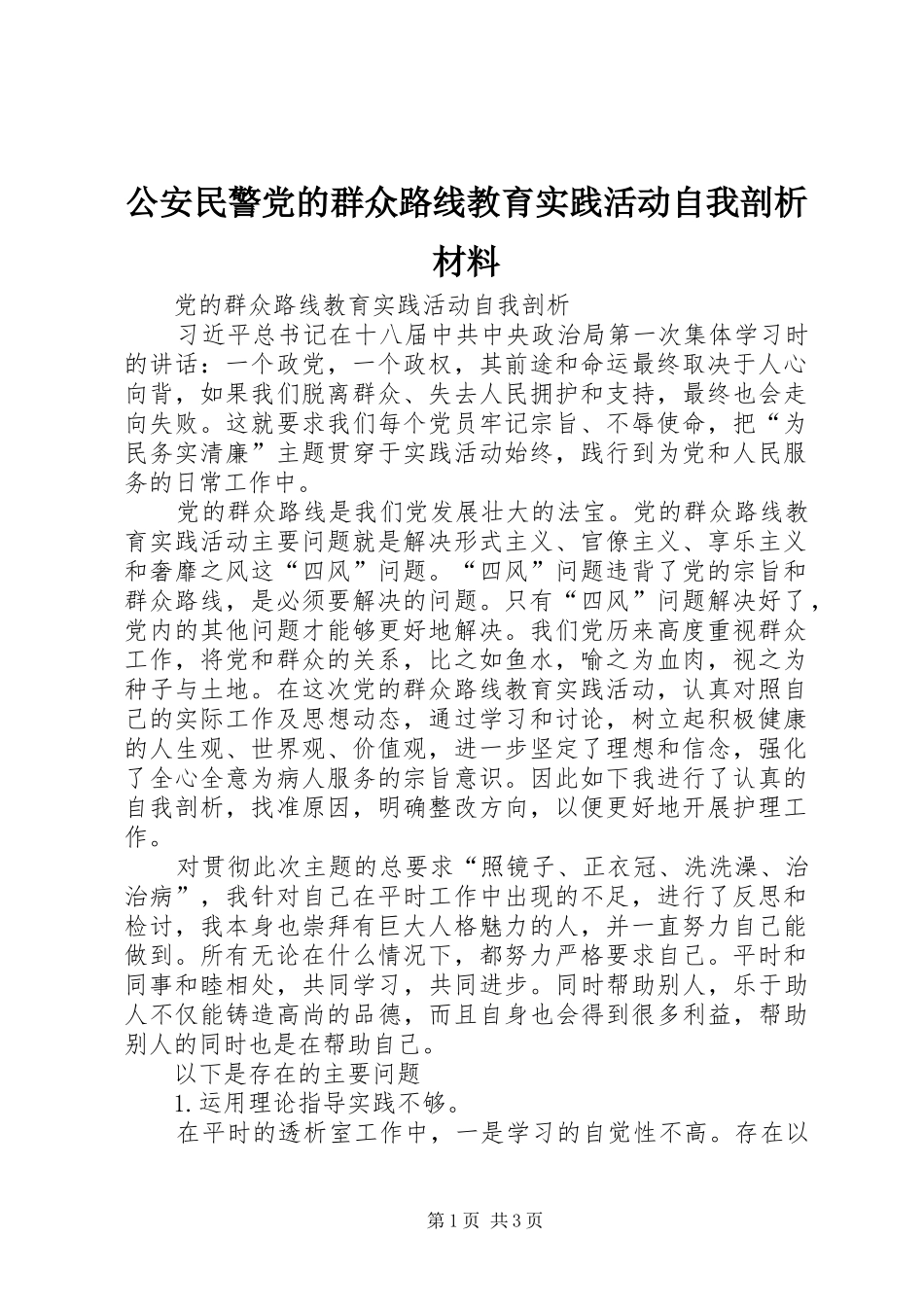 2024年公安民警党的群众路线教育实践活动自我剖析材料_第1页
