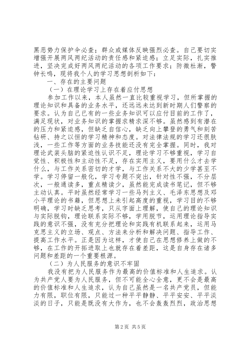 2024年公安民警党风党纪警风警纪个人学习思想剖析材料_第2页