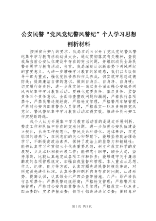 2024年公安民警党风党纪警风警纪个人学习思想剖析材料