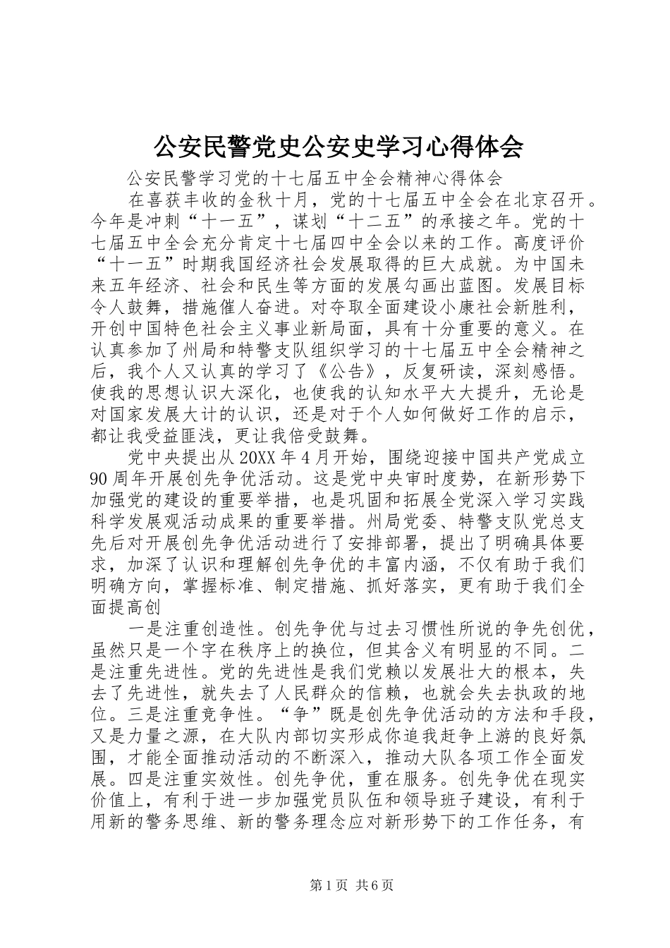 2024年公安民警党史公安史学习心得体会_第1页