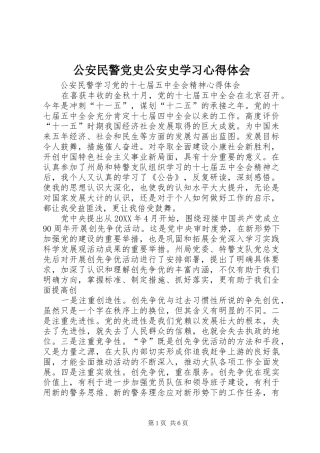 2024年公安民警党史公安史学习心得体会