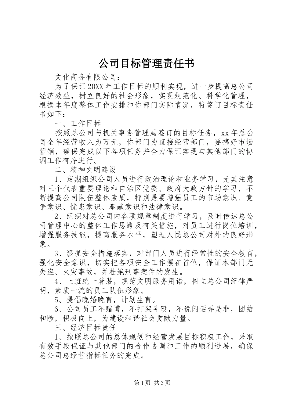 2024年公司目标管理责任书_第1页