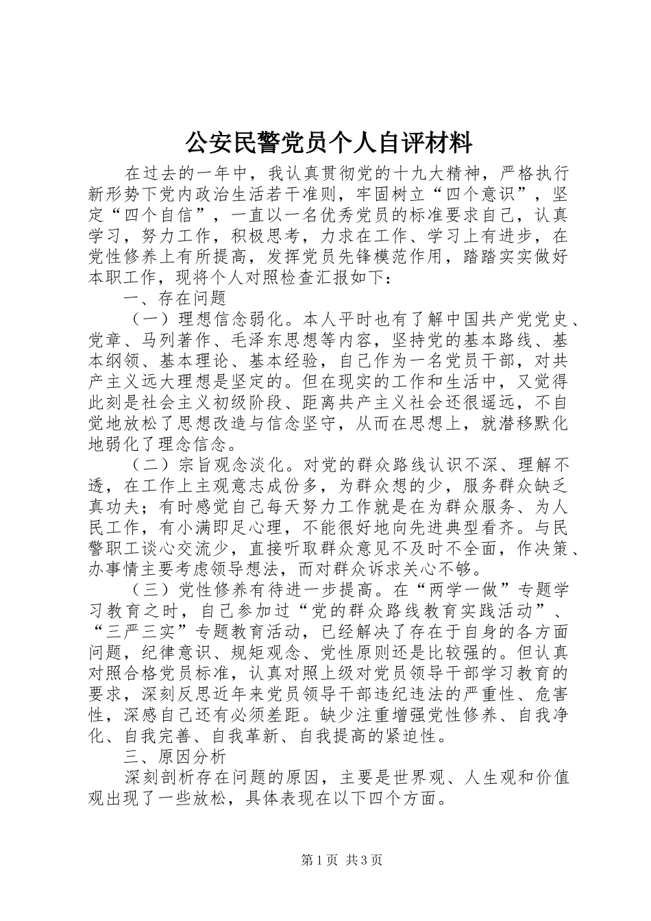 2024年公安民警党员个人自评材料_第1页