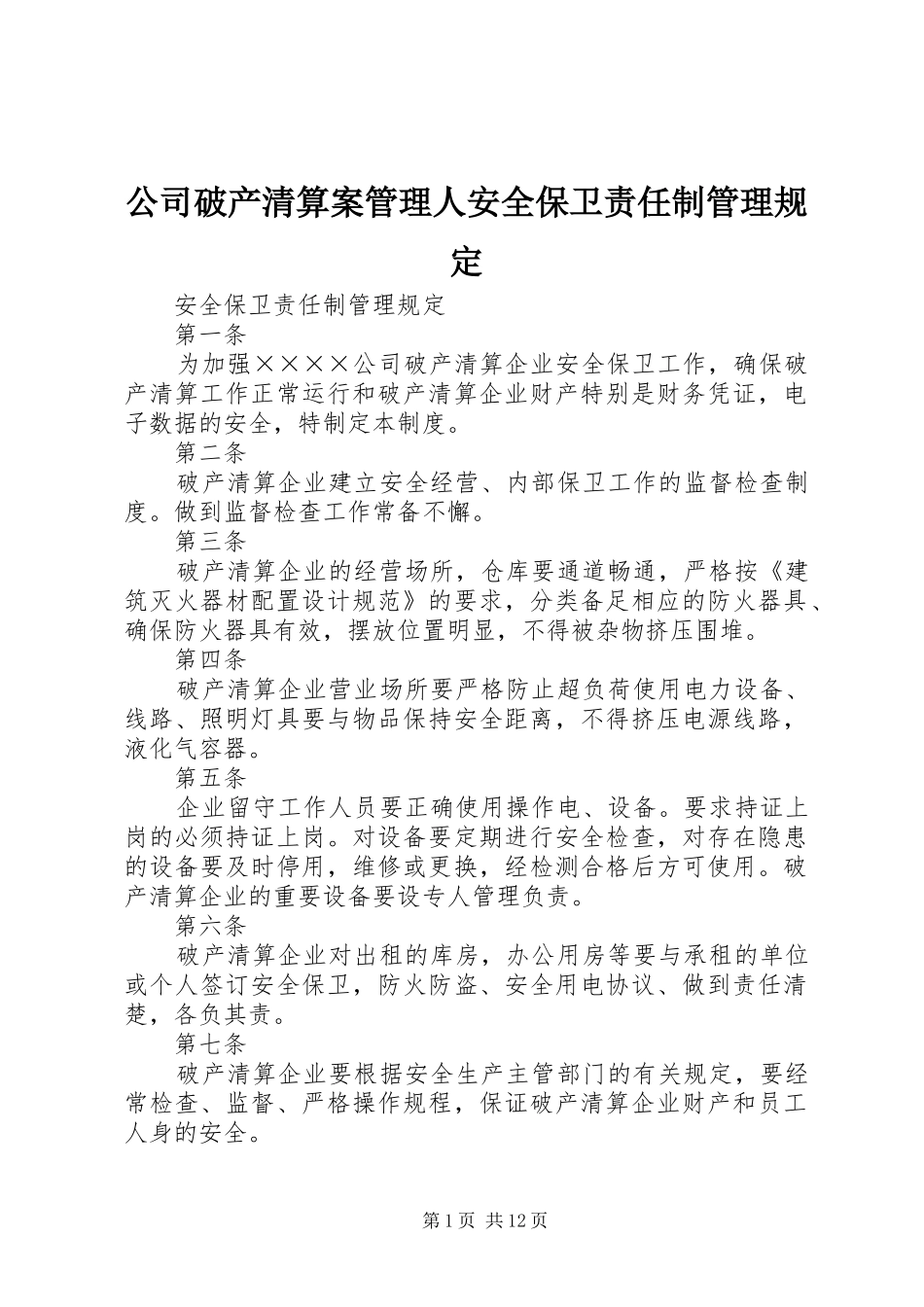 2024年公司破产清算案管理人安全保卫责任制管理规定_第1页