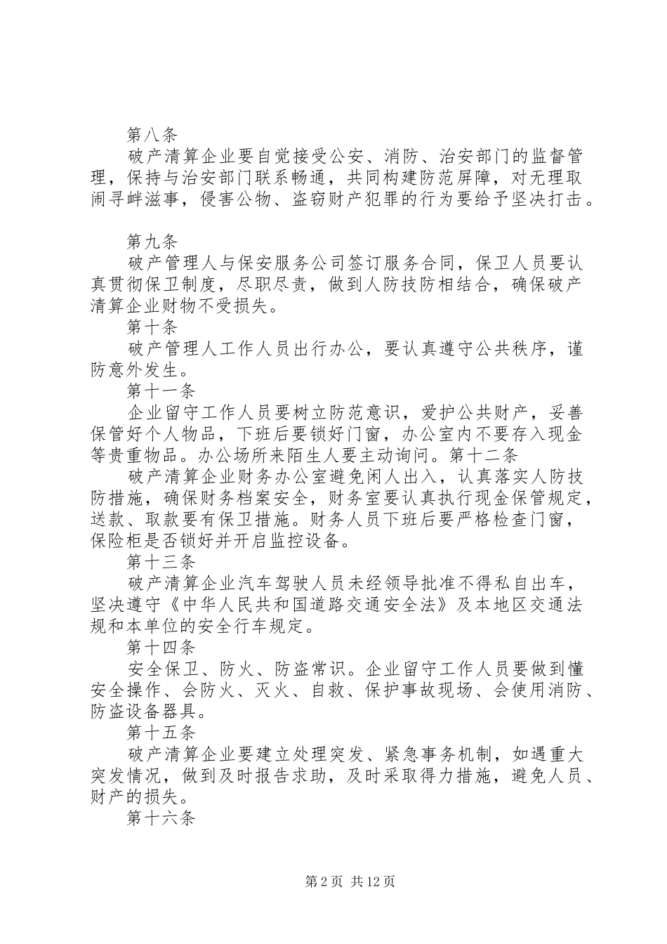 2024年公司破产清算案管理人安全保卫责任制管理规定_第2页