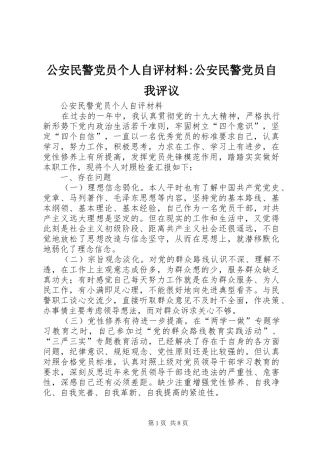 2024年公安民警党员个人自评材料公安民警党员自我评议