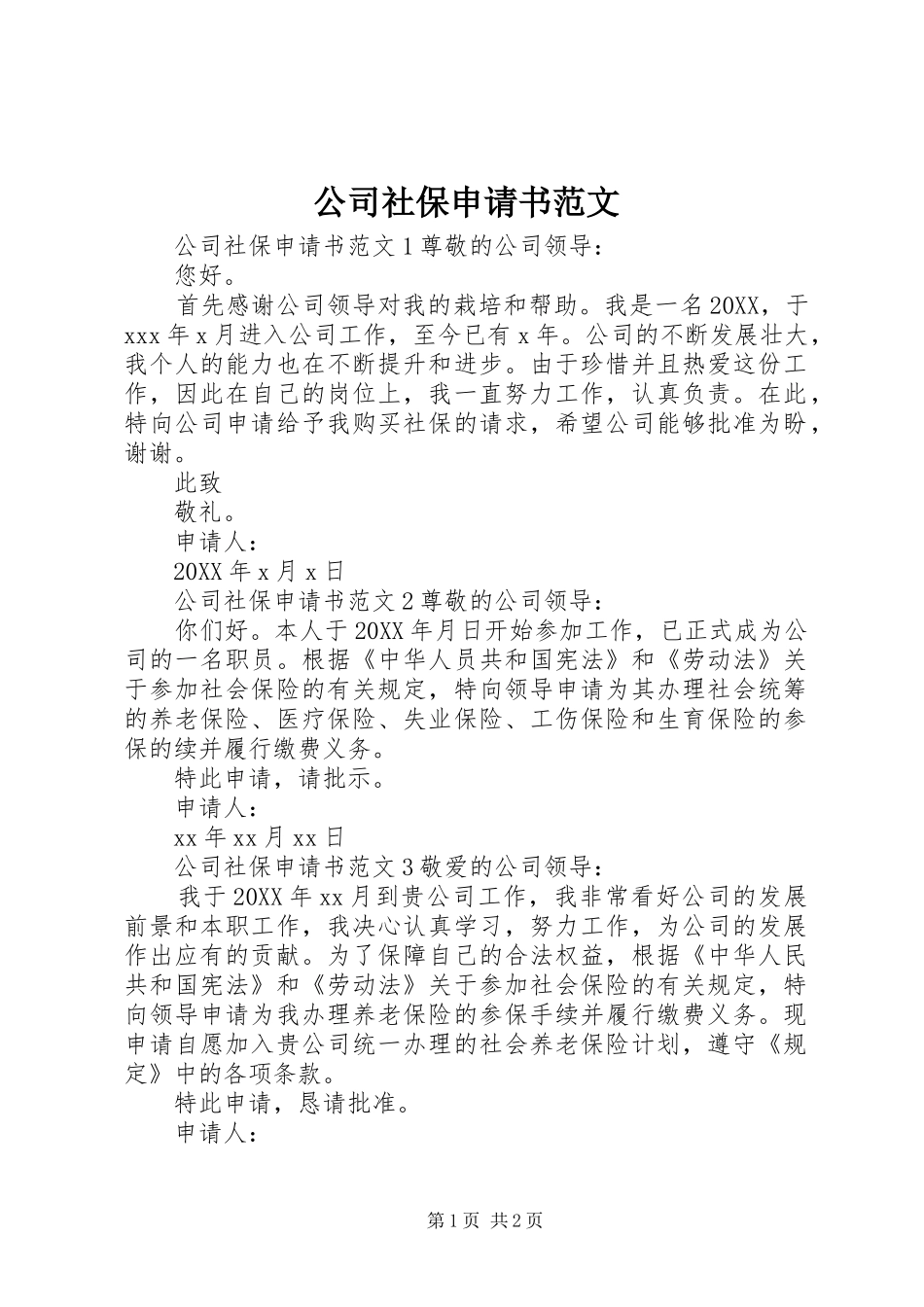 2024年公司社保申请书范文_第1页
