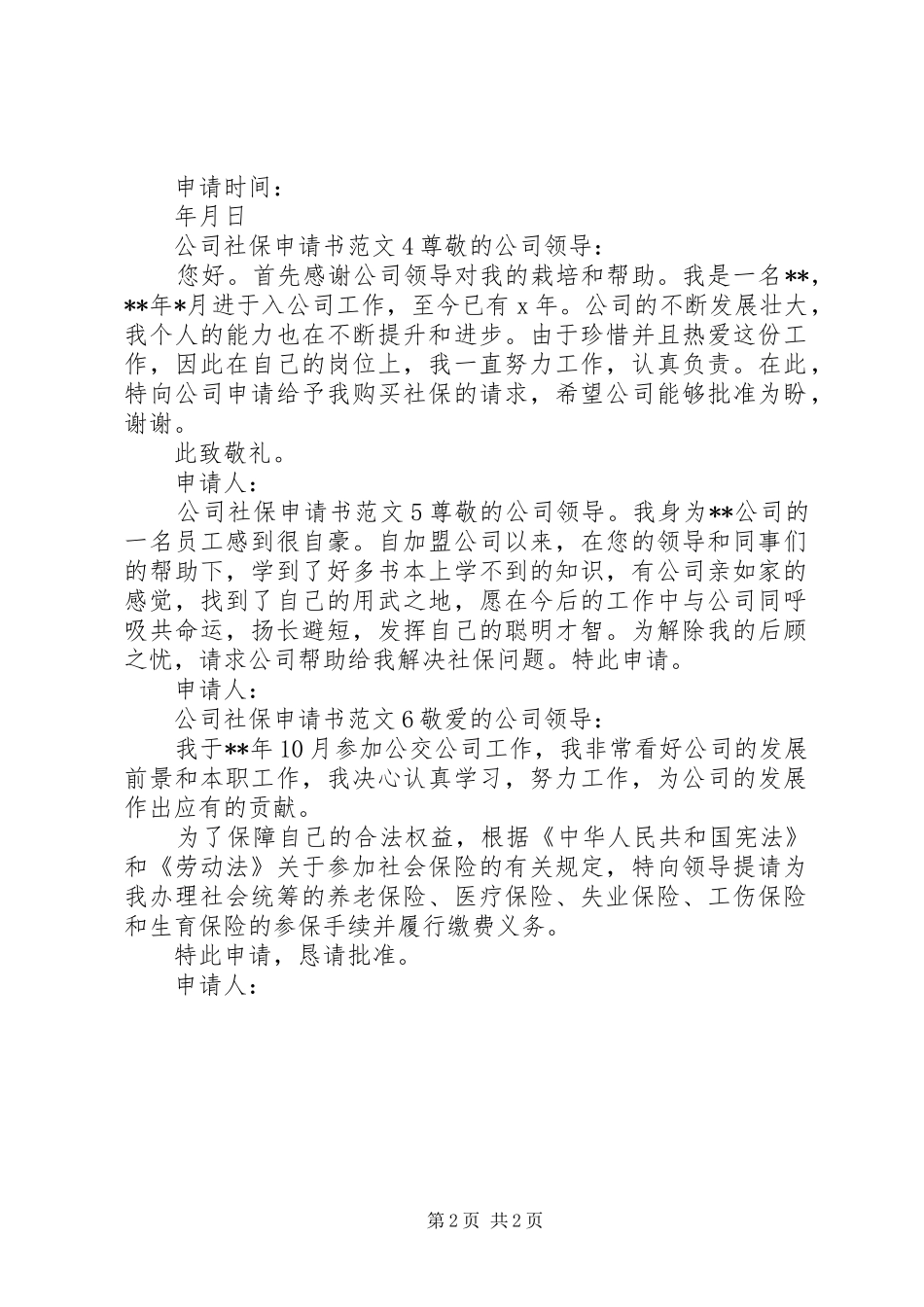 2024年公司社保申请书范文_第2页