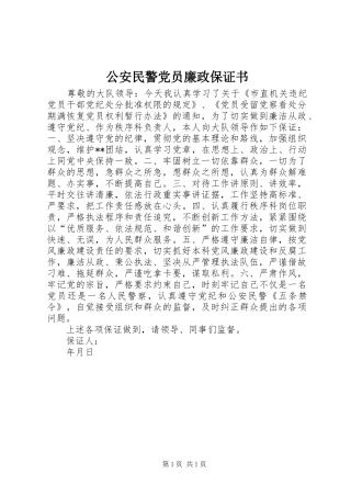 2024年公安民警党员廉政保证书