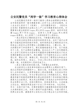 2024年公安民警党员两学一做学习教育心得体会