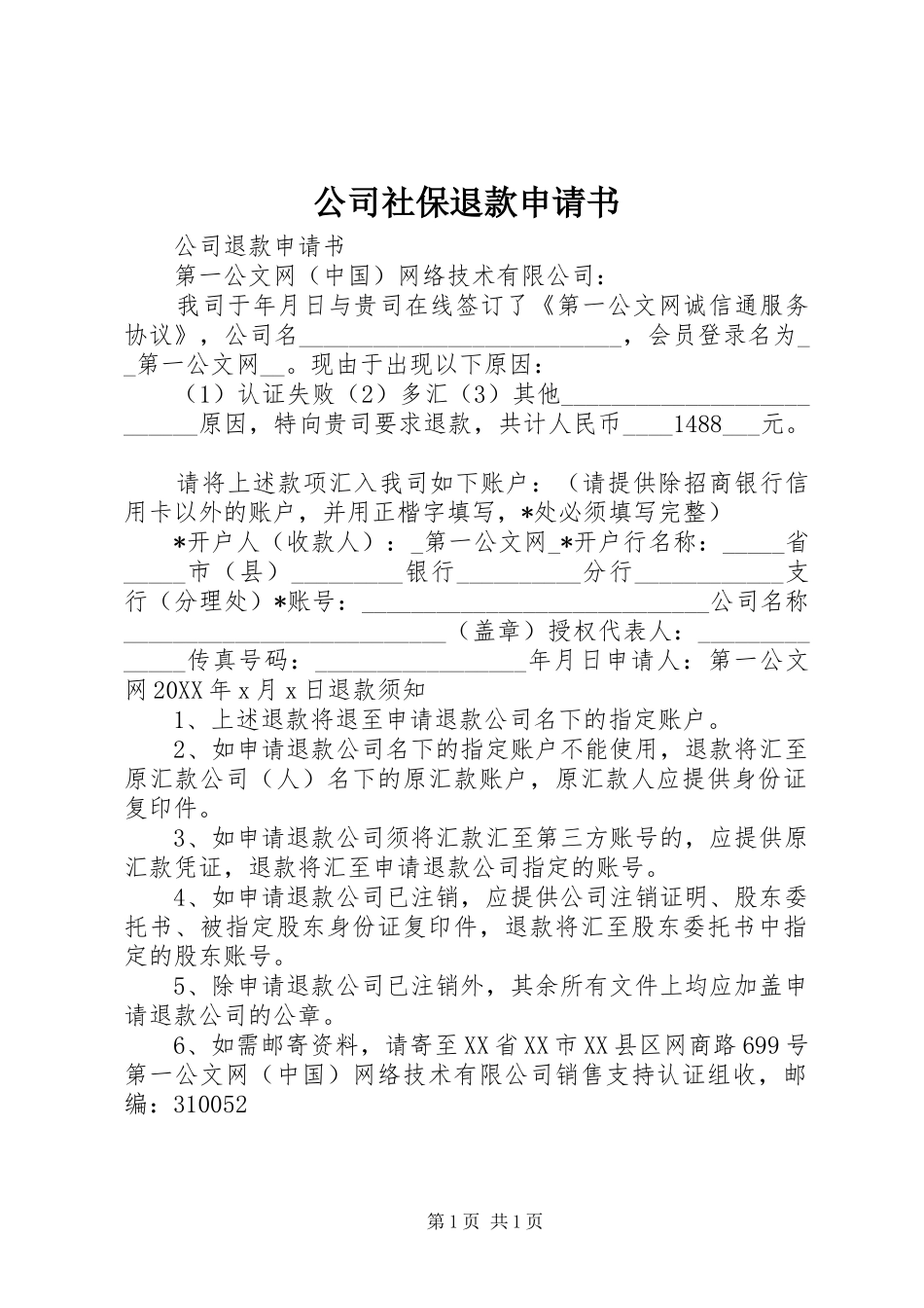 2024年公司社保退款申请书_第1页
