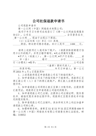 2024年公司社保退款申请书