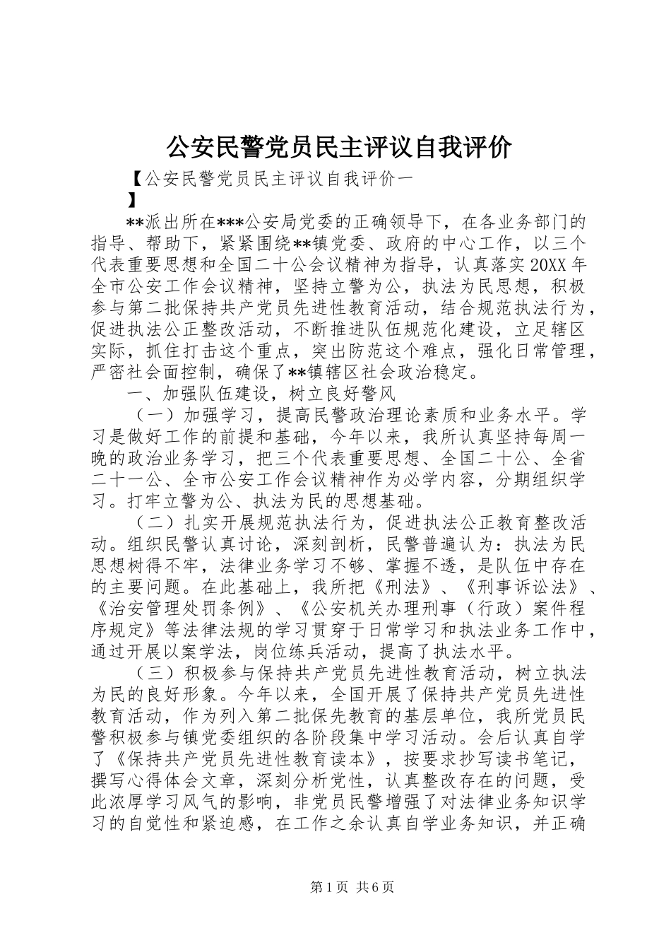 2024年公安民警党员民主评议自我评价_第1页