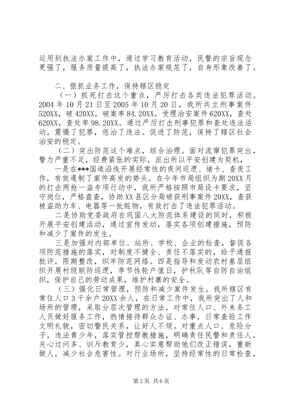 2024年公安民警党员民主评议自我评价_第2页