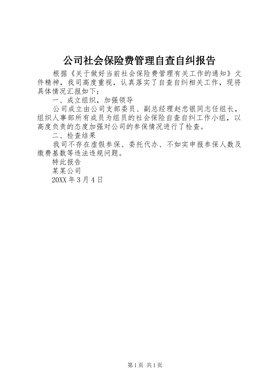 2024年公司社会保险费管理自查自纠报告_第1页