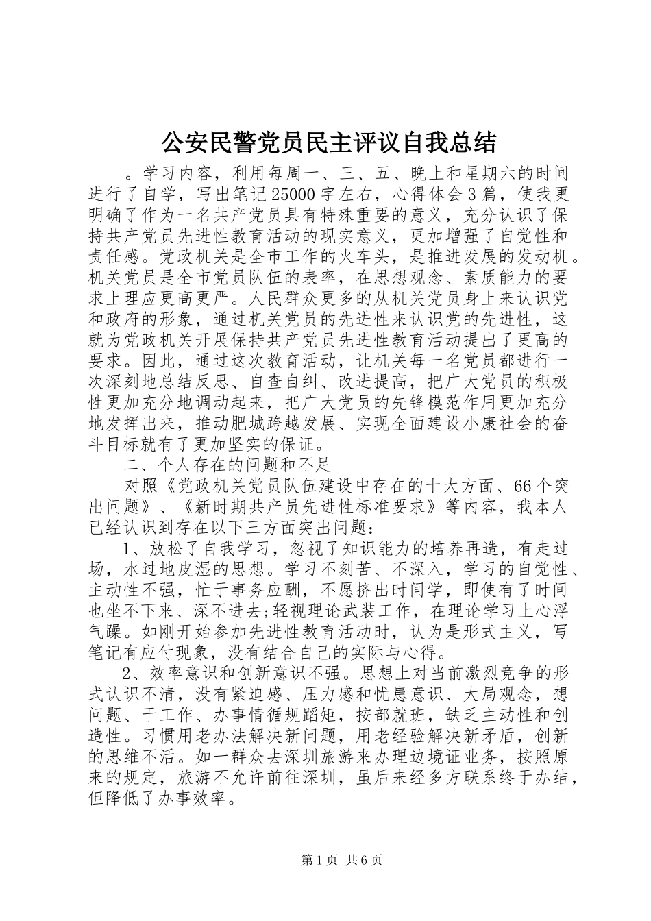 2024年公安民警党员民主评议自我总结_第1页