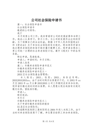 2024年公司社会保险申请书