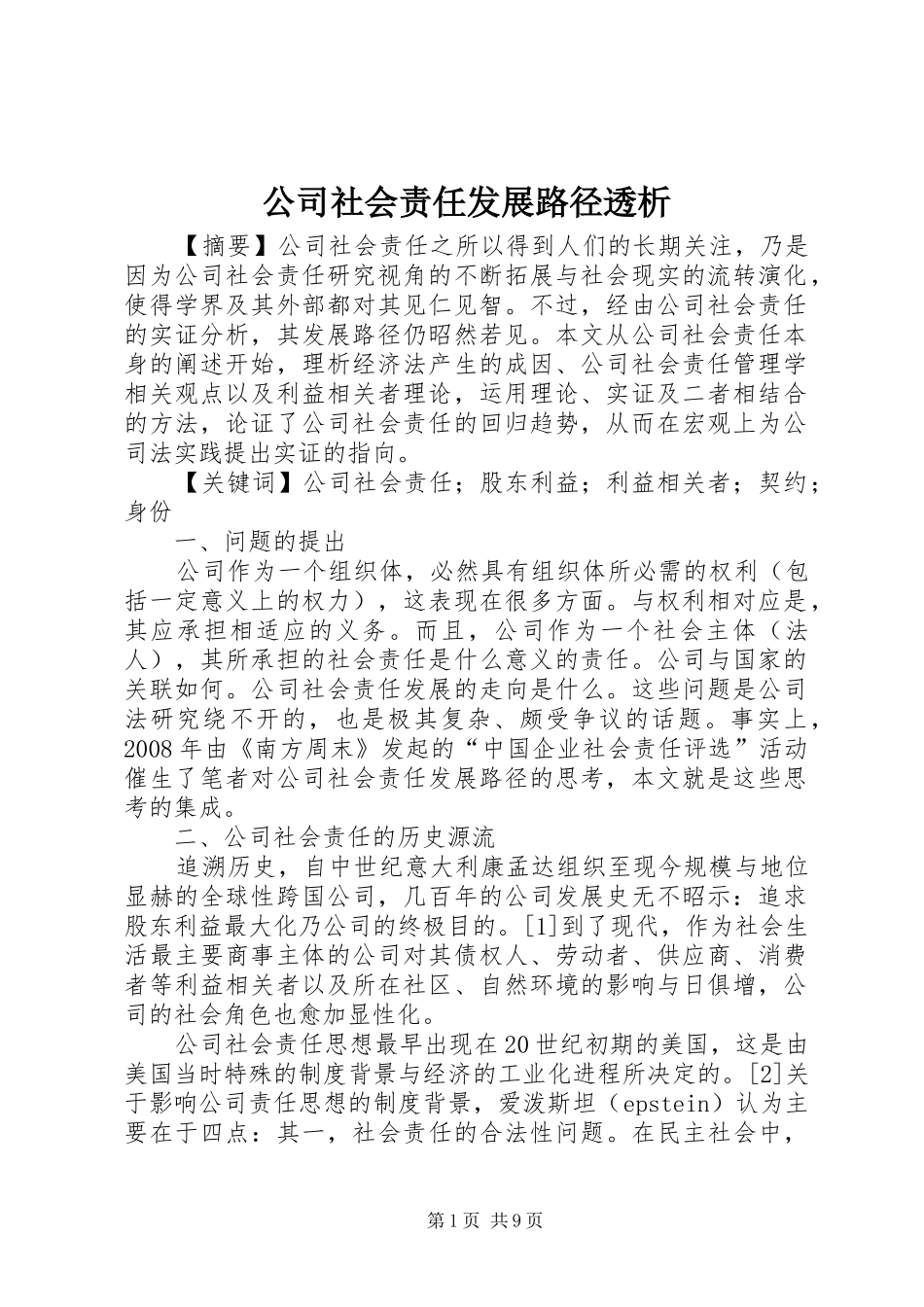 2024年公司社会责任发展路径透析_第1页
