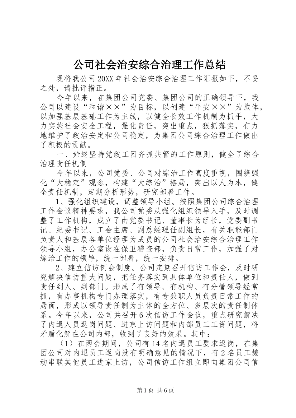 2024年公司社会治安综合治理工作总结_第1页
