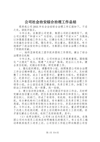 2024年公司社会治安综合治理工作总结