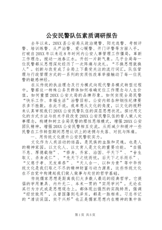 2024年公安民警队伍素质调研报告