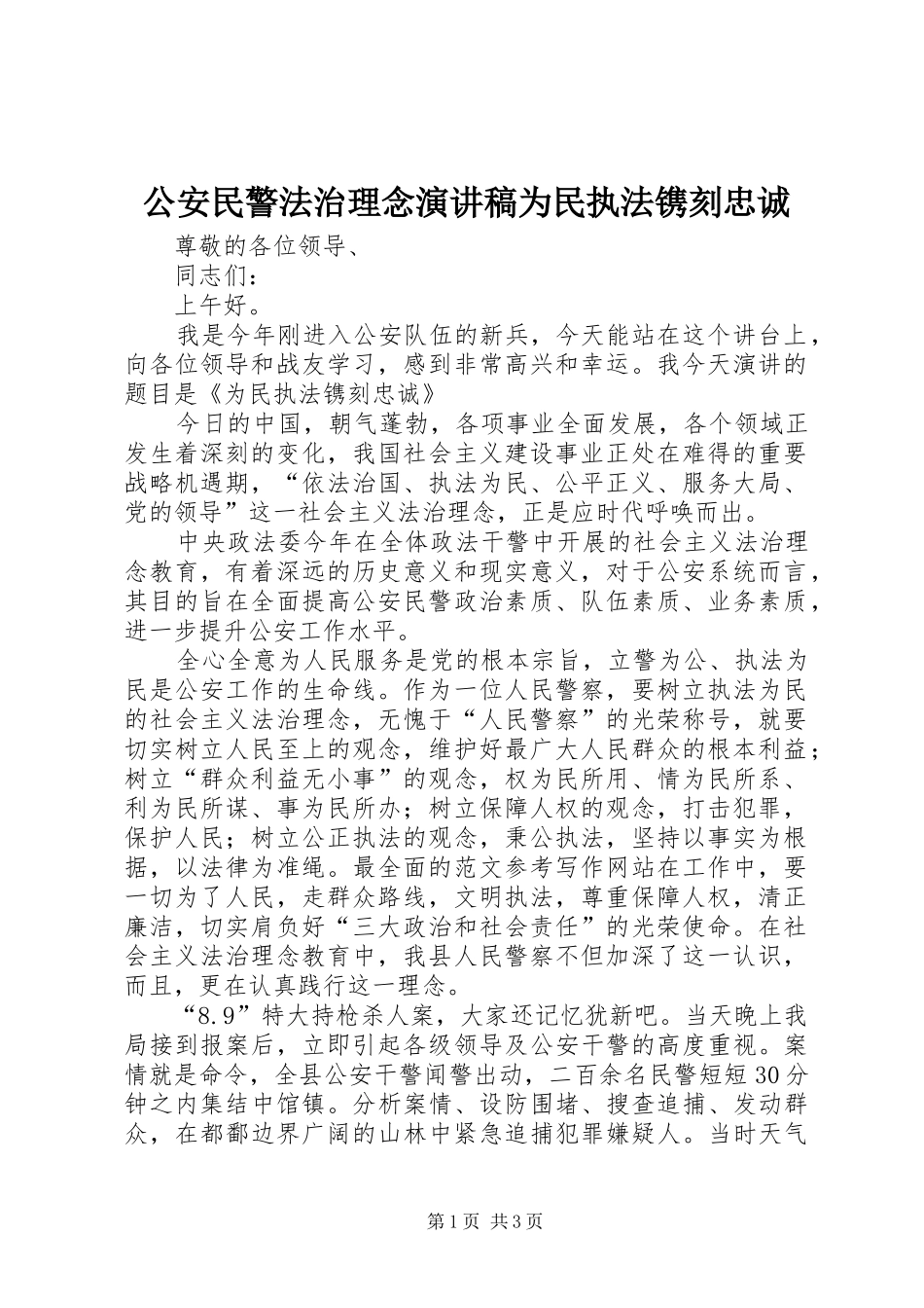 2024年公安民警法治理念演讲稿为民执法镌刻忠诚_第1页
