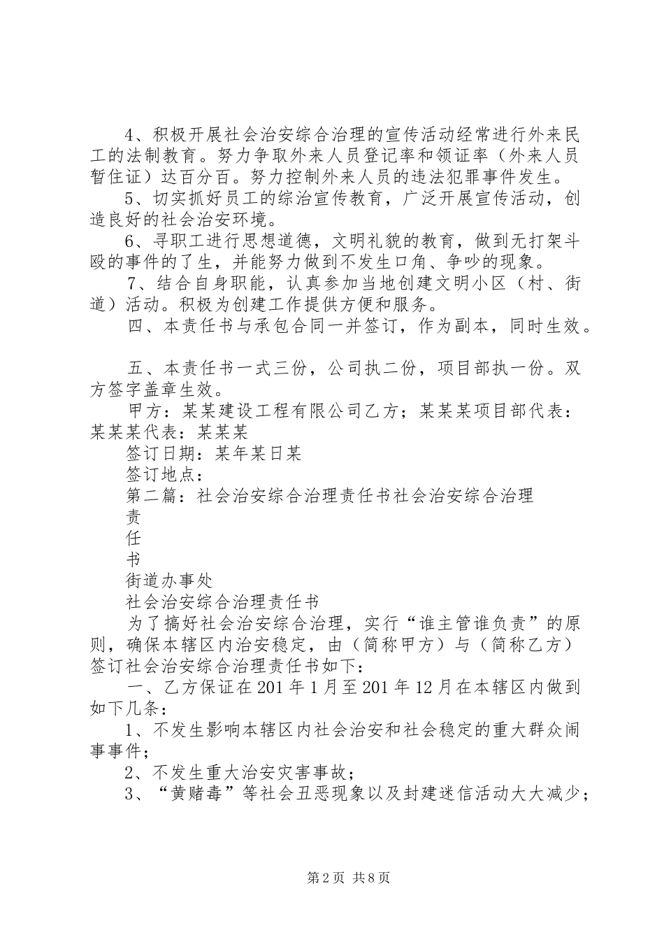 2024年公司社会治安综合治理责任书_第2页