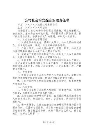 2024年公司社会治安综合治理责任书