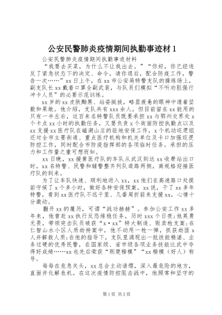 2024年公安民警肺炎疫情期间执勤事迹材