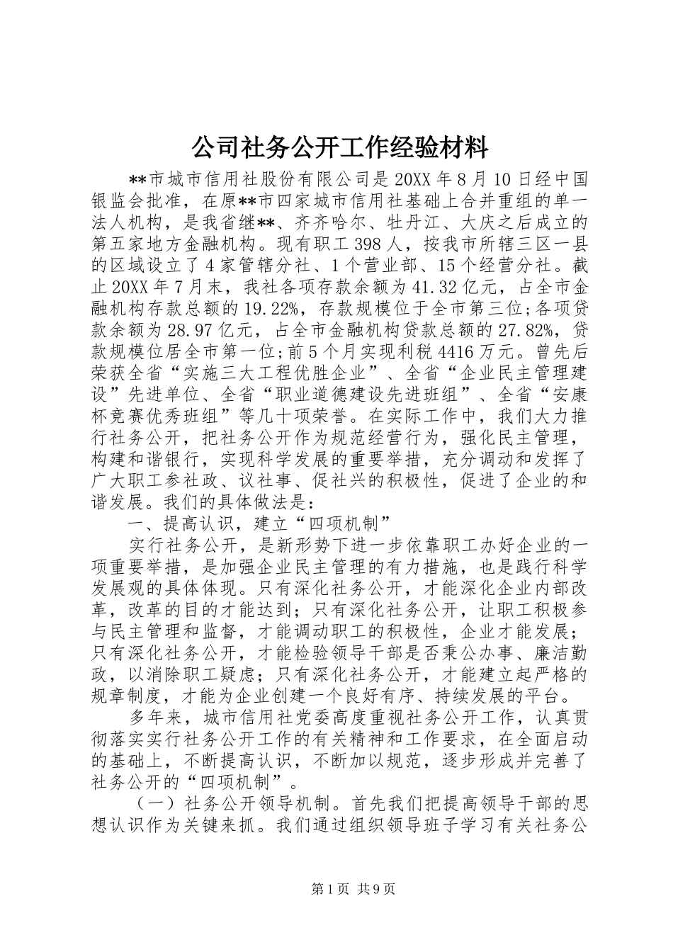 2024年公司社务公开工作经验材料_第1页
