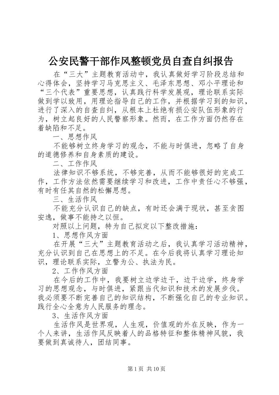 2024年公安民警干部作风整顿党员自查自纠报告_第1页
