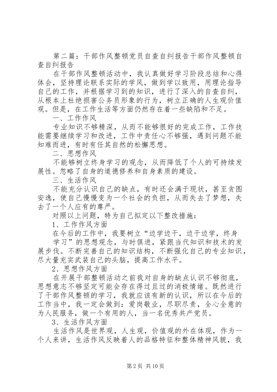 2024年公安民警干部作风整顿党员自查自纠报告_第2页