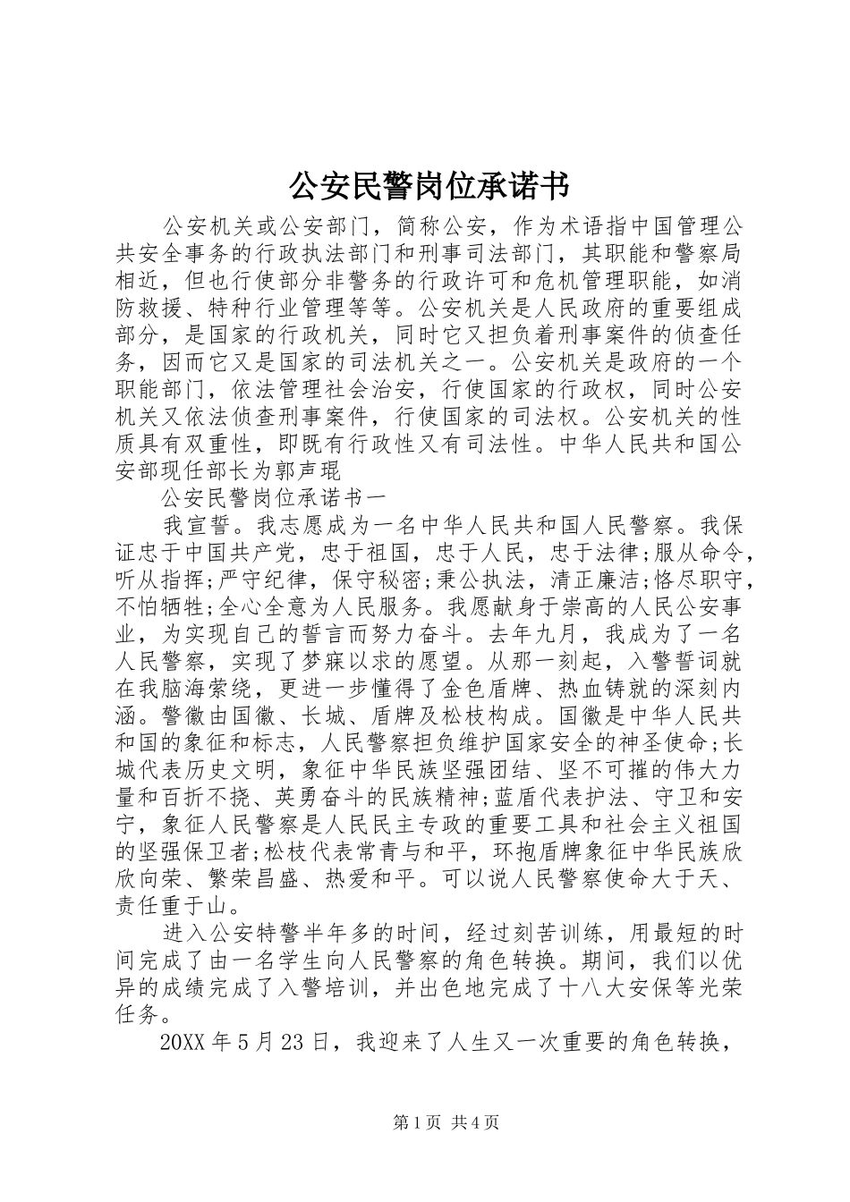 2024年公安民警岗位承诺书_第1页