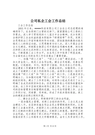 2024年公司私企工会工作总结