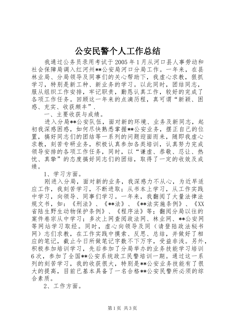 2024年公安民警个人工作总结_第1页