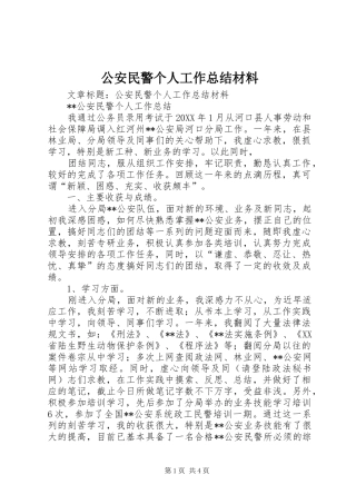 2024年公安民警个人工作总结材料