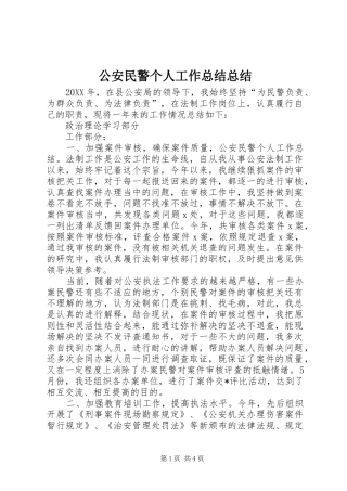 2024年公安民警个人工作总结总结
