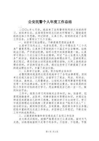 2024年公安民警个人年度工作总结