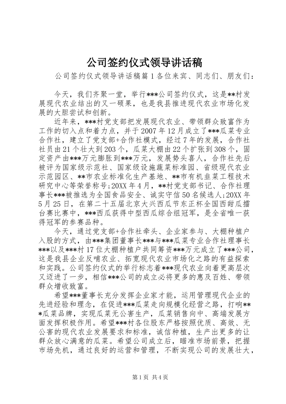 2024年公司签约仪式领导致辞稿_第1页