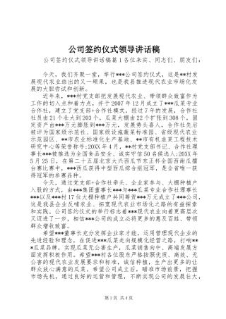 2024年公司签约仪式领导致辞稿