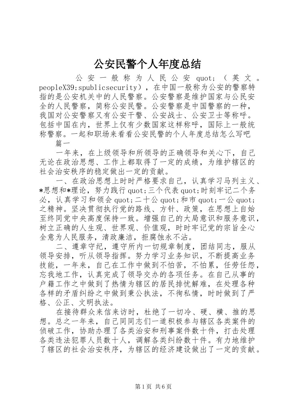 2024年公安民警个人年度总结_第1页