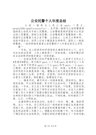 2024年公安民警个人年度总结