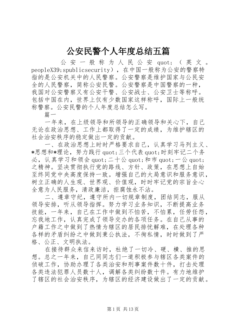 2024年公安民警个人年度总结五篇_第1页