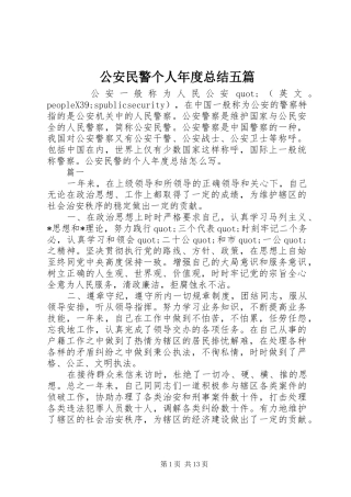 2024年公安民警个人年度总结五篇