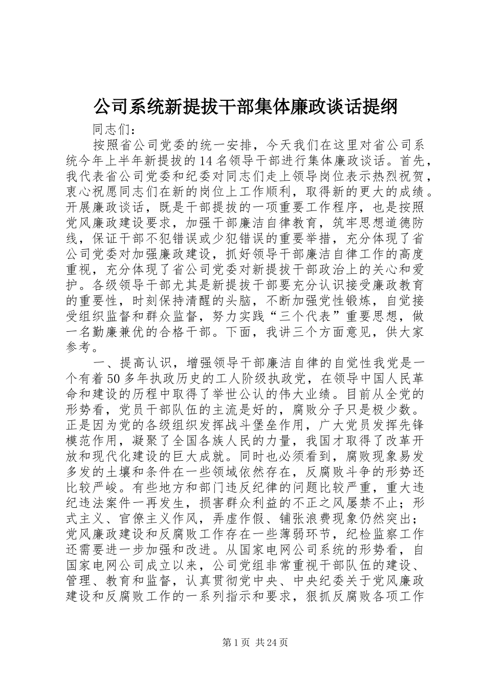 2024年公司系统新提拔干部集体廉政谈话提纲_第1页