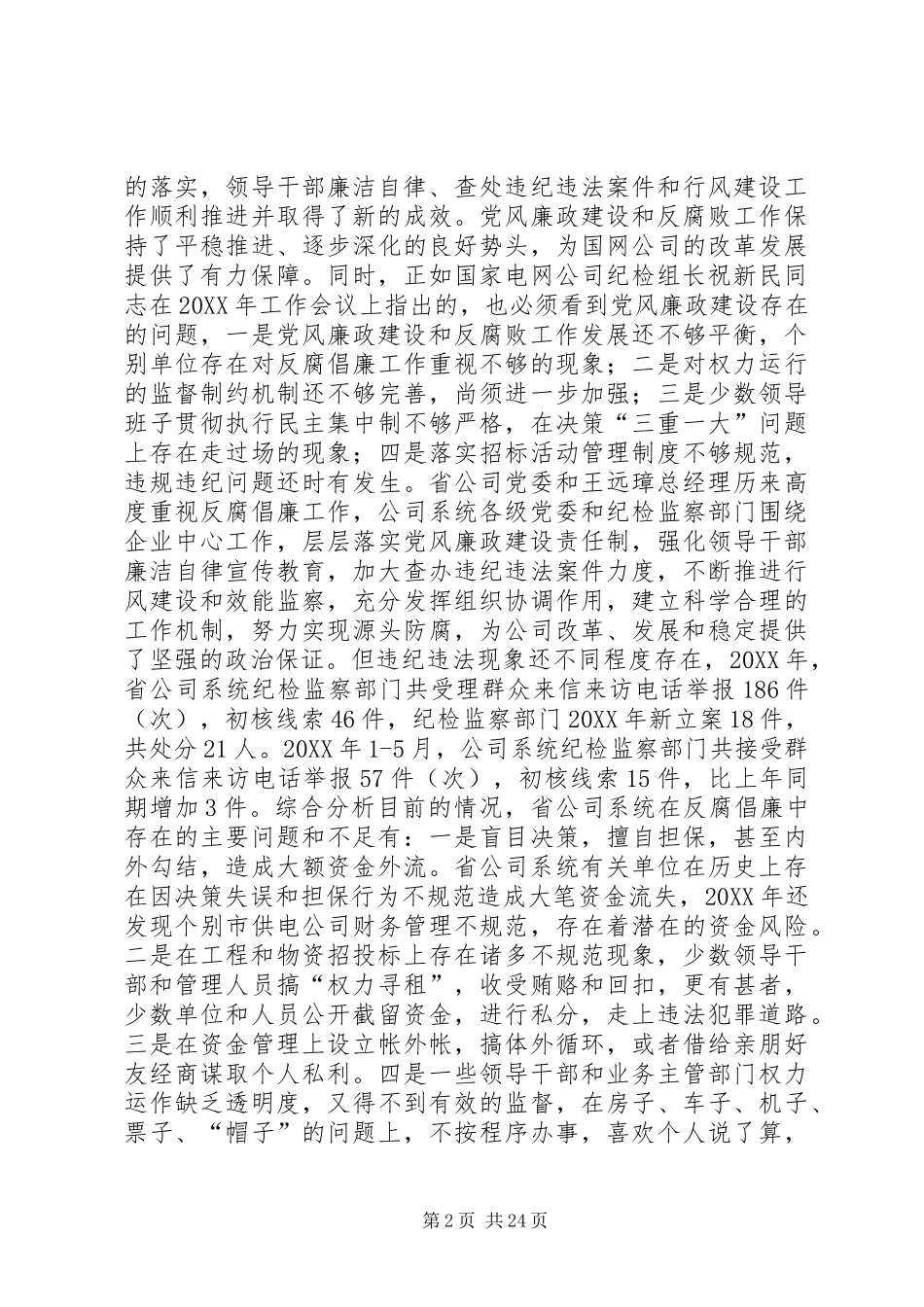 2024年公司系统新提拔干部集体廉政谈话提纲_第2页