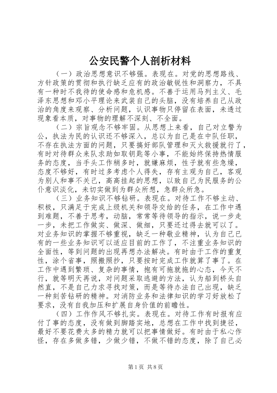 2024年公安民警个人剖析材料_第1页