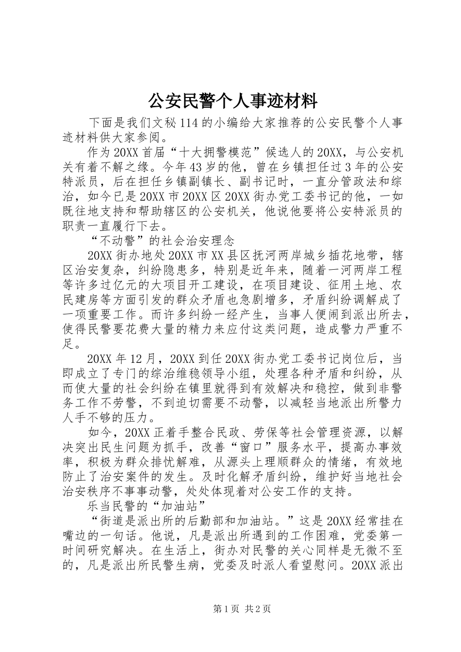 2024年公安民警个人事迹材料_第1页