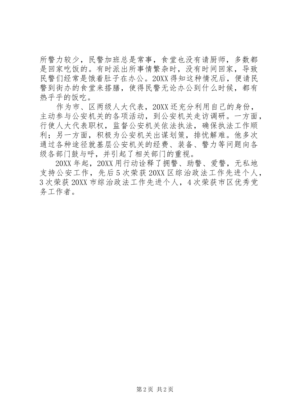 2024年公安民警个人事迹材料_第2页